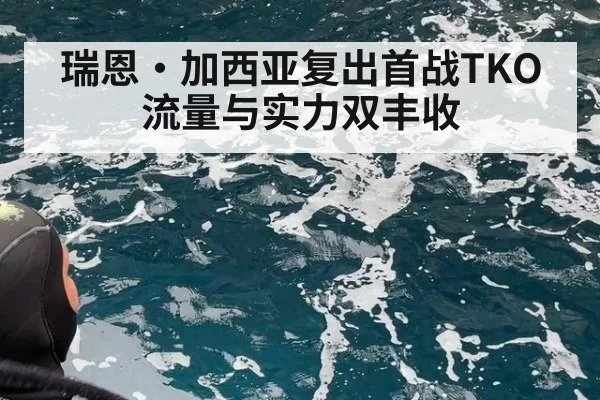 瑞恩·加西亚复出首战TKO 流量与实力双丰收