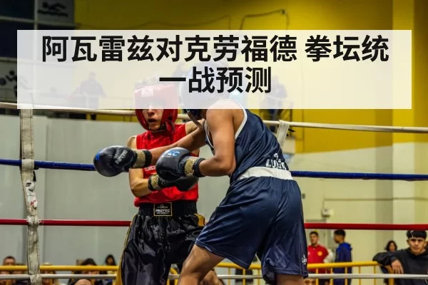 阿瓦雷兹对克劳福德 拳坛统一战预测