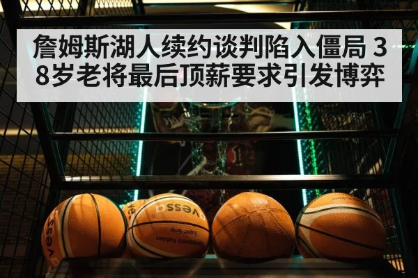 LeBron James basketball negotiation
