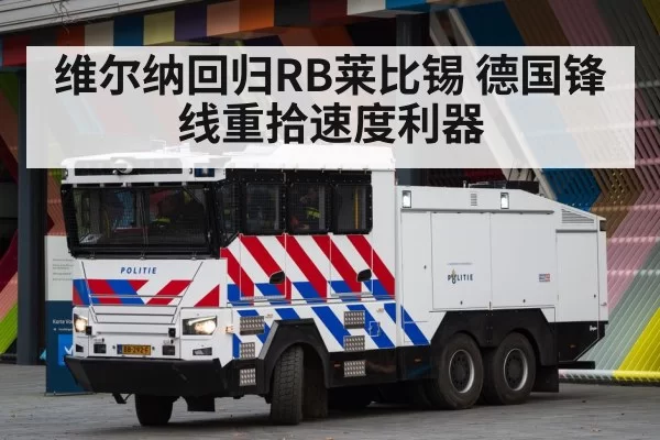 维尔纳回归RB莱比锡 德国锋线重拾速度利器