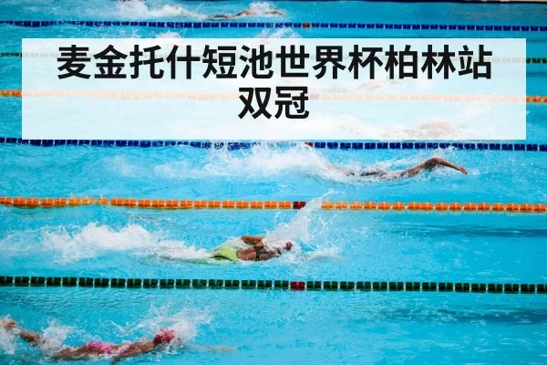 麦金托什短池世界杯柏林站双冠