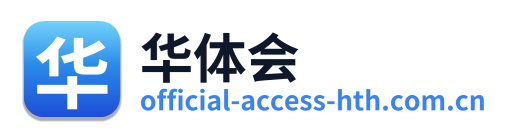 华体会